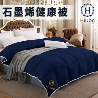 【Hilton 希爾頓】五星級多任選石墨烯被/大豆纖維被/水鳥被/小羔羊毛被/被子/棉被/被胎/冬被/保暖被/發熱被