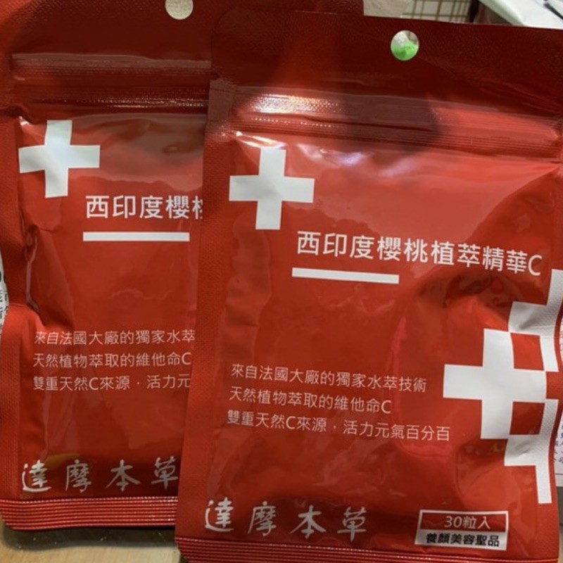 達摩本草法國西印度櫻桃植萃雙重天然維他命C 30顆/包