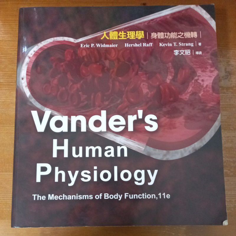 人體生理學 身體功能之機轉 導讀（第11版）（Vander's Human Physiology）