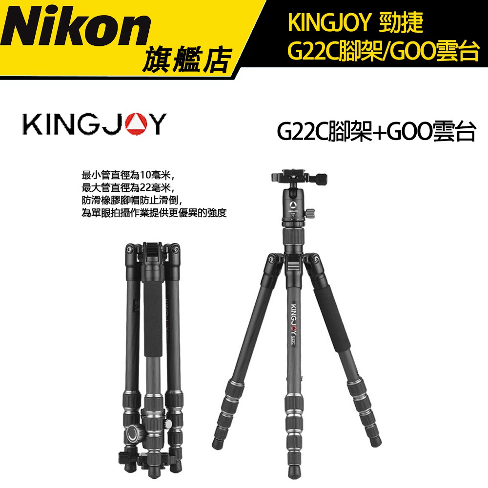 【保固六年】KINGJOY 勁捷 G22C腳架+G00雲台 （公司貨）三腳架 碳纖維