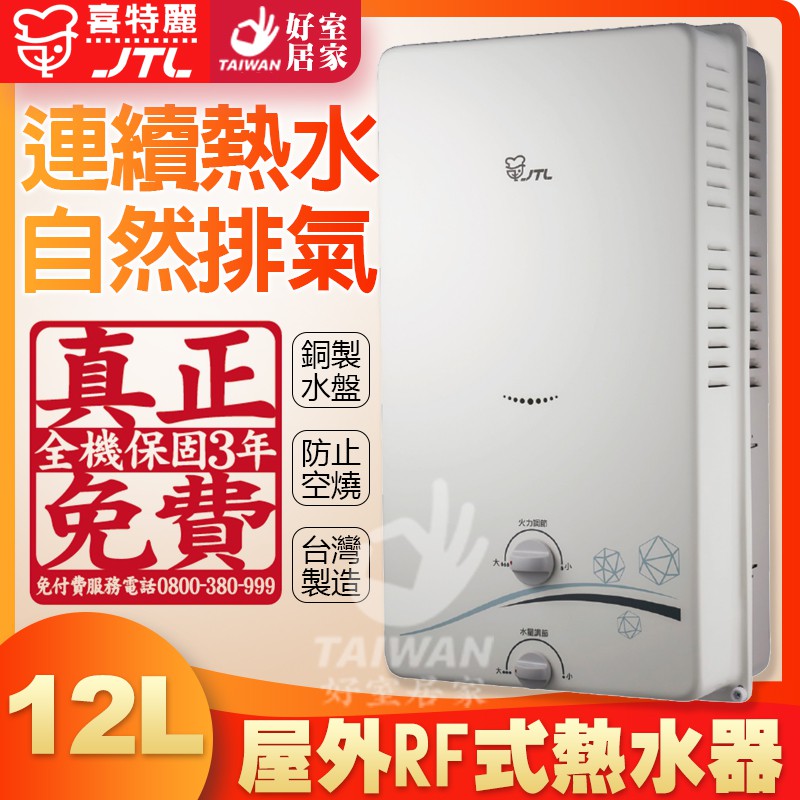 政府補助 喜特麗熱水器 JT-H1212 12公升 最新款無氧銅水箱 RF屋外型 瓦斯熱水器