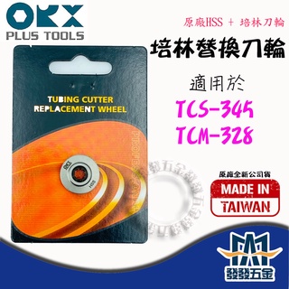【發發五金】ORX 培林替換刀輪 切管器專用HSS TCS-345用 TCM-328用 臺灣製 含稅