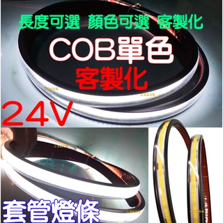 『仟尚電商』現貨 客製化 COB 燈條 24V 單色 軟燈條 LED COB燈條 氣氛燈 室內裝潢 電視牆 廣告燈箱