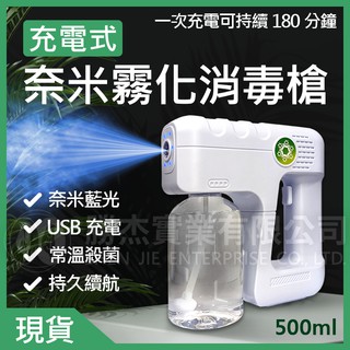 🔥免運🔥【勝杰風機】防疫必備 USB充電奈米霧化酒精消毒槍500ML 除蟎抑菌 家用 手持噴霧槍 電動噴霧槍