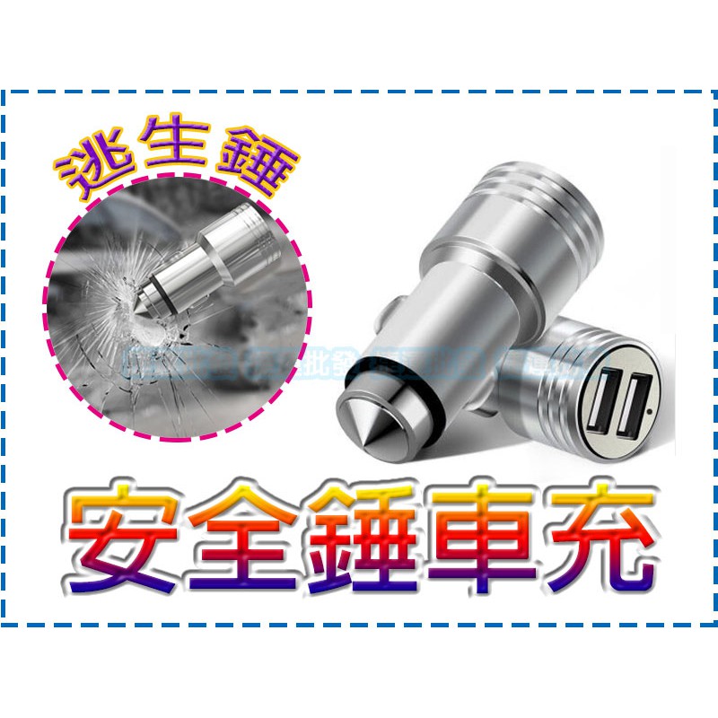 車充 安全錘車充 子彈頭車充 點煙器車充 充電器 車用充電 全金屬安全錘 3.1A 汽車車充 捷運批發 土城中和板橋