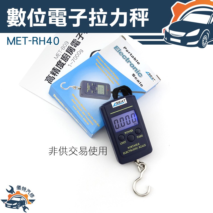 【儀特汽修】MET-RH40數位電子拉力秤 (0~40kg) 拉力秤 行李秤 出國行李 貨運託運 準確雙刻度 釣魚秤