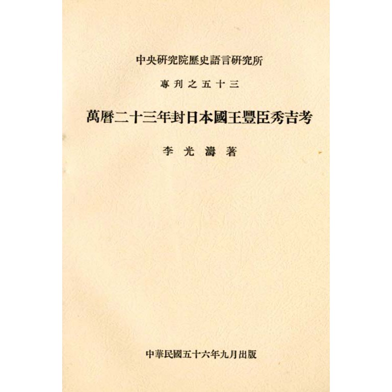 萬曆二十三年封日本國王豐臣秀吉考