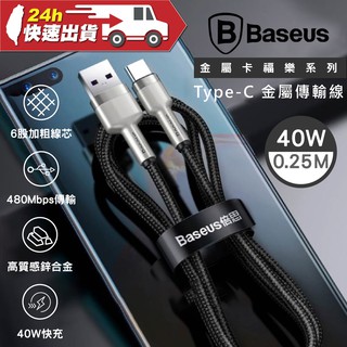 Baseus倍思 金屬卡福樂系列 40W Type-c 數據線25CM 安全速充 尼龍編織 充電線 華為 安卓 充電傳輸