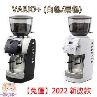 臺灣原廠保固【免運】2022 新改款 Baratza Vario+ 電動磨豆機 平刀陶瓷磨盤 咖啡豆研磨機 磨豆機