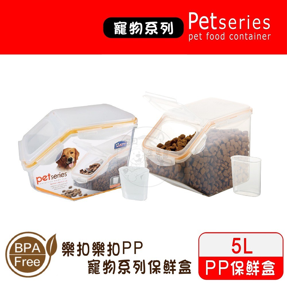 樂扣PP微波保鮮盒-寵物系列 5L (附量杯)/2.5L /2.3L掀蓋式 六角形 寬口 可放寵物飼料 零食 餅乾 點心