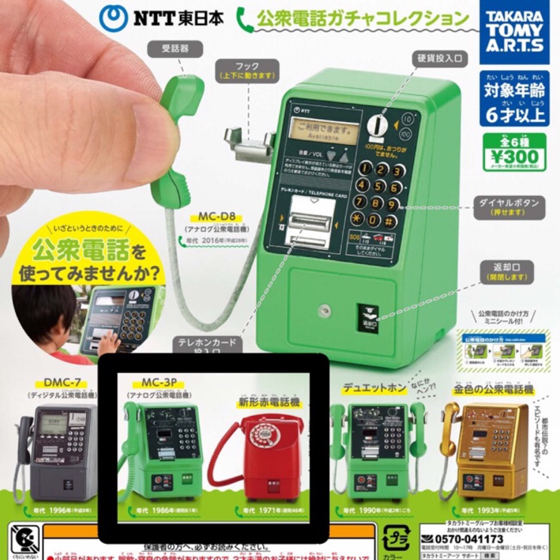 NTT 東日本 公共電話 模型 扭蛋 轉蛋