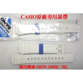 經緯度鐘錶 CASIO MRW-200H 白色專用錶帶 【 原廠公司貨 390元】MRW-200HC-7B2錶帶