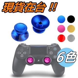 PS4 XBOX 金屬 蘑菇頭 手把 搖桿帽 ONE S香菇頭 金屬 鋁合金 3D搖桿帽 XBOXONE