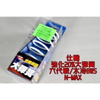 仕輪 原廠強化20% 釸鉻合金鋼 大彈簧 開閉盤彈簧 彈簧 適用於 六代戰 水冷BWS FORCE2.0 NMAX