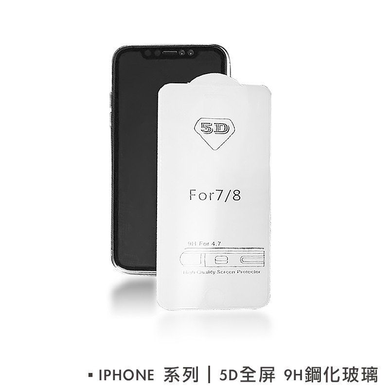 iPhone 5D滿版 玻璃保護貼 i8玻璃貼 iPhone7 8 Plus iPhoneX XS 9H鋼化手機保護貼