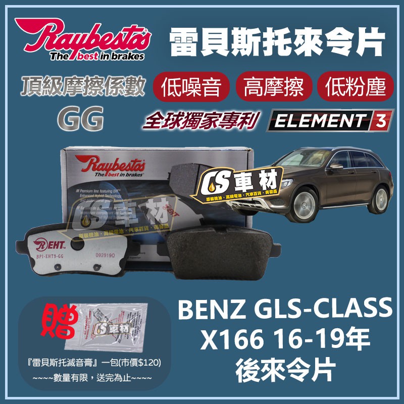 CS車材 - Raybestos 適用 BENZ GLS-CLASS X166 16-19年 後 來令片 25215
