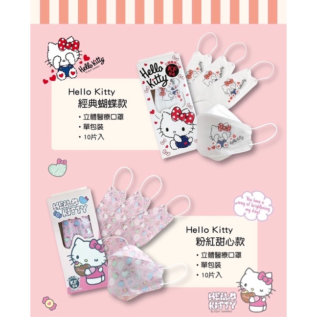 【上好生醫】Hello Kitty立體醫療口罩♯凱蒂貓KF94♯單包裝10片入