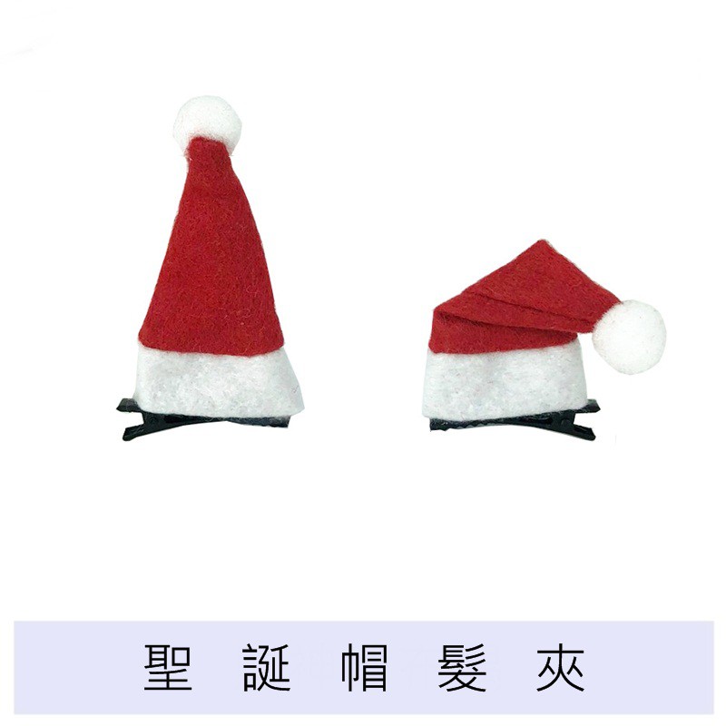 【現貨】聖誕帽髮夾 聖誕髮夾 聖誕節髮夾 聖誕節裝扮 聖誕節派對裝扮