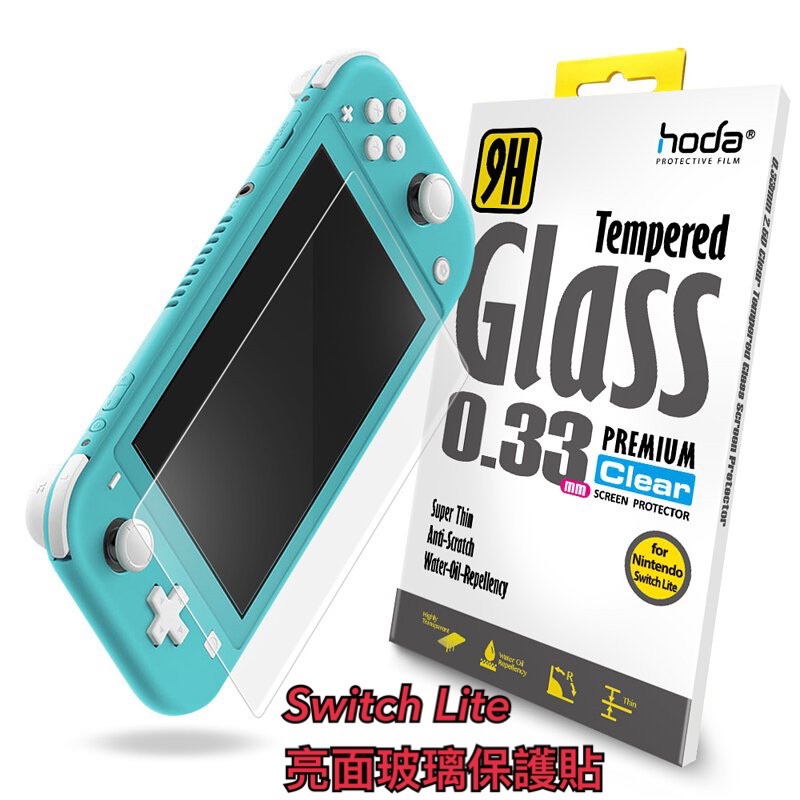 👽酒肆3C無誤👽 【Nintendo Switch Lite 任天堂】0.33mm 全透明玻璃保護貼 | hoda®
