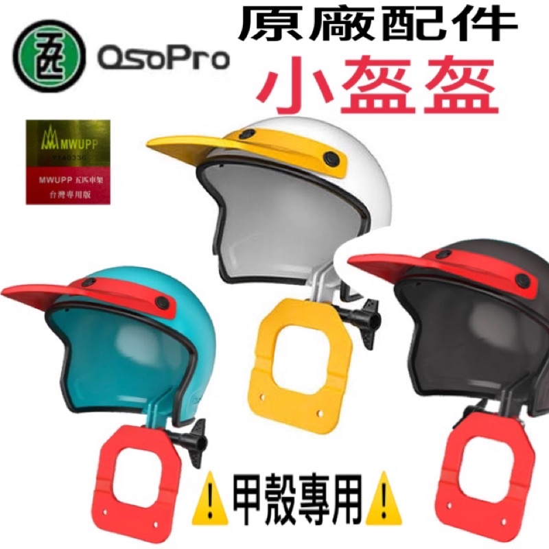 現貨 免運 含稅 五匹原廠配件 OsoPro 小盔盔 手機遮陽 可調式 手機架遮雨罩 甲殼專用 遮陽帽 遮陽罩 頭盔