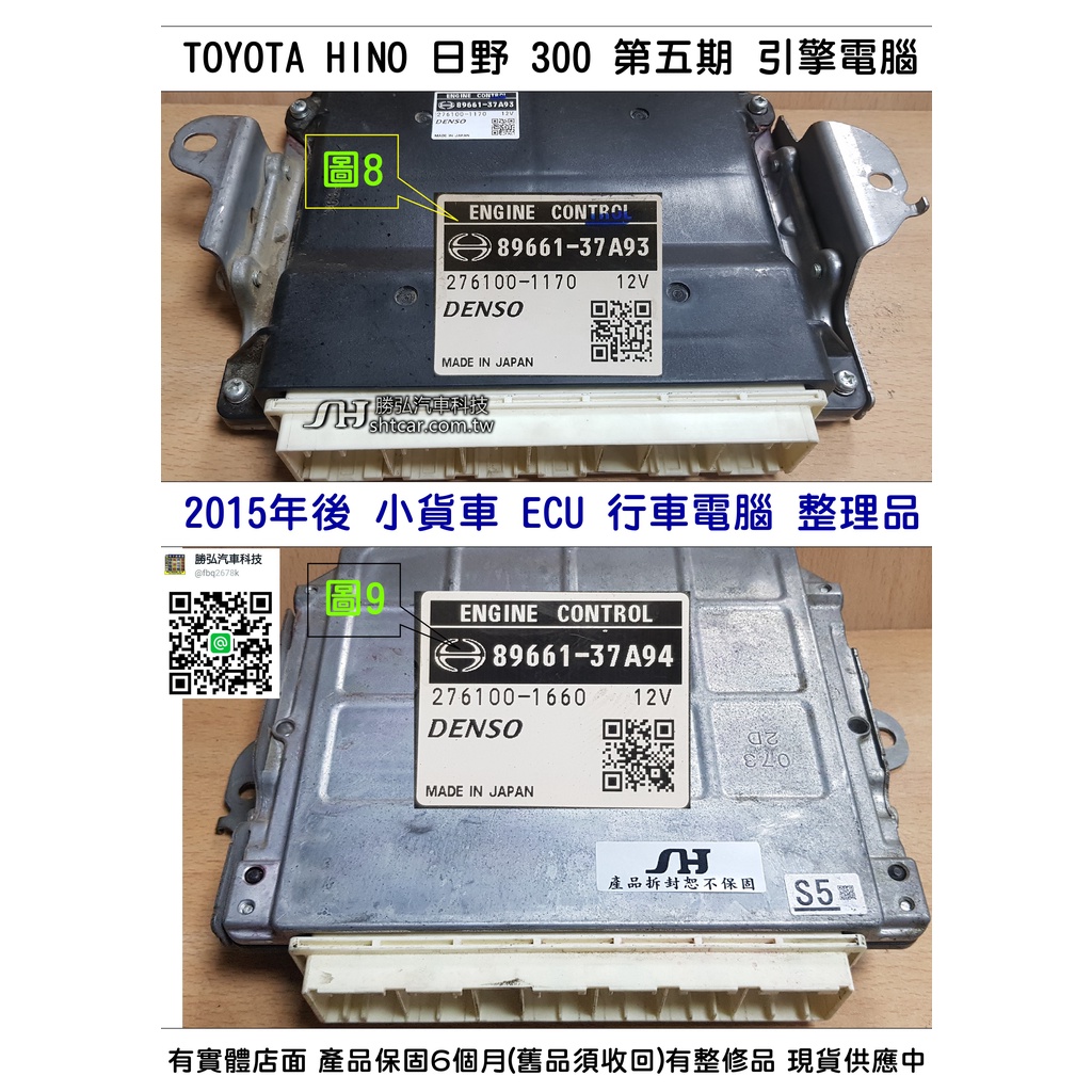 TOYOTA HINO 日野 300 五期 引擎電腦 維修 89661-37A93 37A83 小貨車 ECM 行車電腦