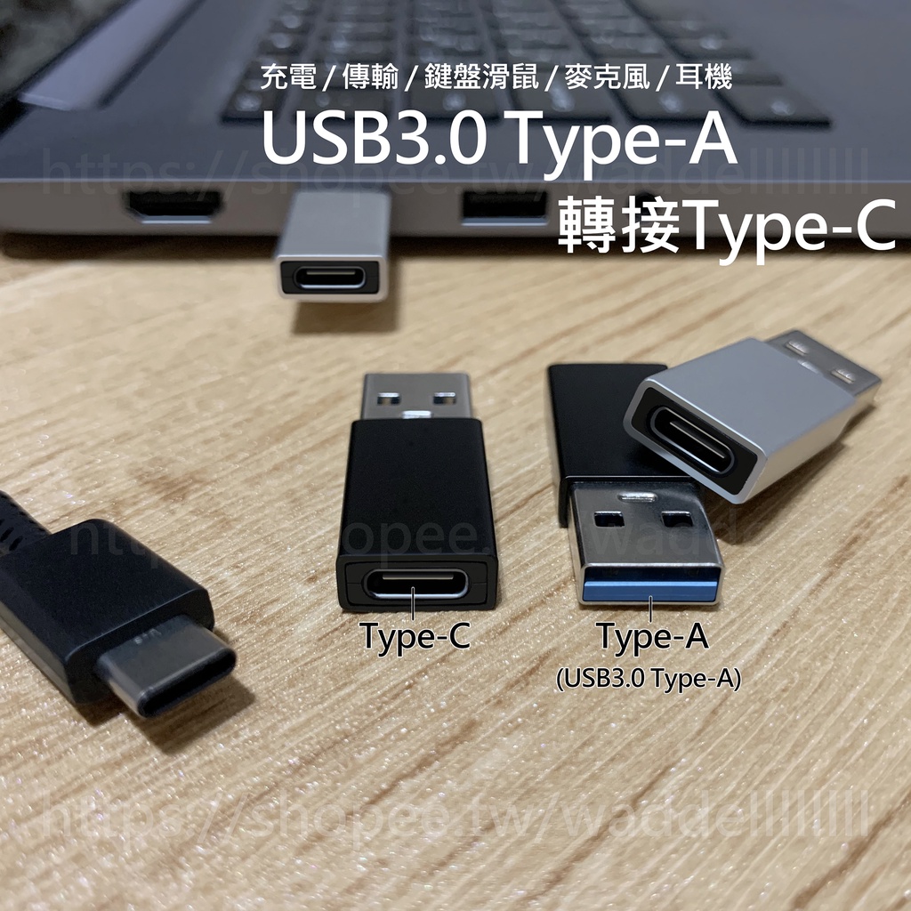 USB 3.0 Type-A to Type-C 5Gbps 轉接器 適用 快充 傳輸 相片影片 檔案 耳機 聽歌 語音