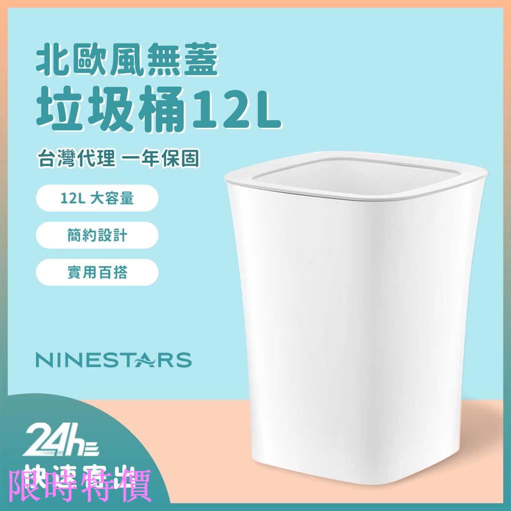 限時特價小米有品 NINESTARS 北歐風 無蓋垃圾桶 12L 12-11S 臺灣代理米粉