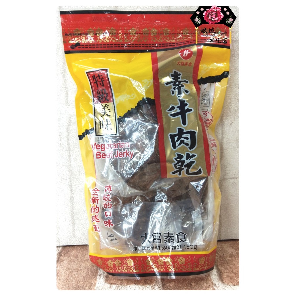 [現貨][有發票][實拍]大富素牛肉乾600g[娘娘不吃肉][純素][即食打開就可以吃][全素]