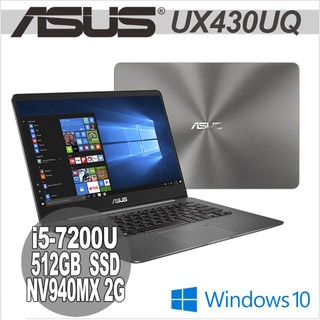 詢問絕對再優惠【ASUS】UX430UQ-0201A7200U 14吋窄邊框 i5 512GSSD 極致輕薄高效筆電