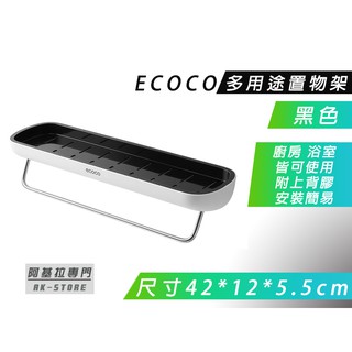 附發票 臺北出貨 ECOCO | 黑色 多功能置物架 浴室收納架 毛巾桿 廚房 調味料收納 瀝水孔設計 附背膠 免鑽孔