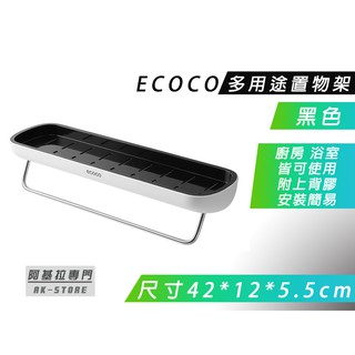 附發票 台北出貨 ECOCO | 黑色 多功能置物架 浴室收納架 毛巾桿 廚房 調味料收納 瀝水孔設計 附背膠 免鑽孔