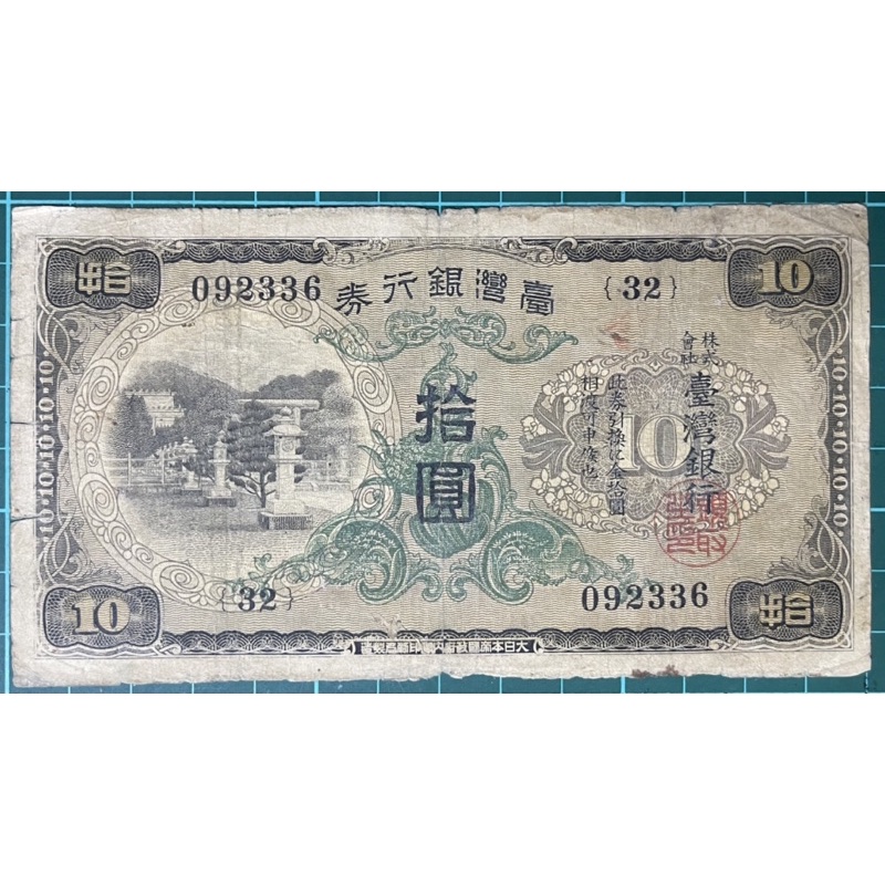 1934年台灣銀行券拾圓昭和甲券長號(32番)已使用券