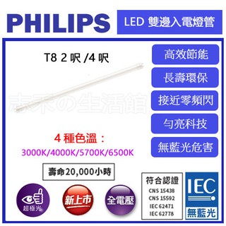 志禾生活 【飛利浦PHILIPS】雙邊入電 LED T8 燈管 輕鋼架 間接照明 CNS認證 無藍光 全電壓 保固1年