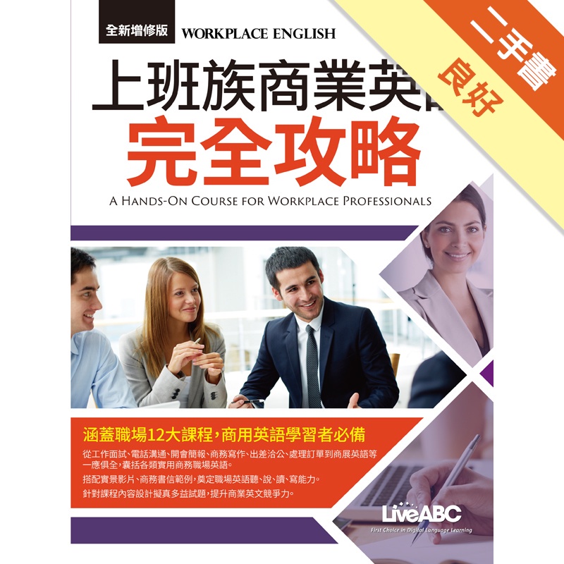 上班族商業英語完全攻略（全新增修版）【金石堂、博客來熱銷】