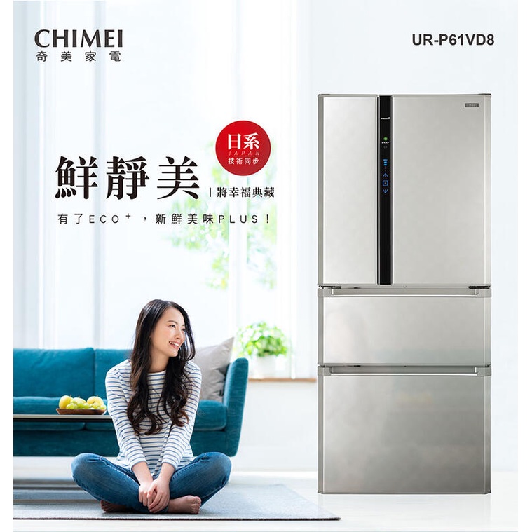 【CHIMEI奇美】 UR-P61VD8變頻一級四門電冰箱610公升