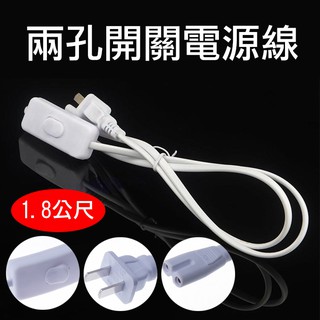 全新現貨 兩孔開關電源線1.8公尺 T5 T8 LED燈管開關線 電源線附開關 LED層板燈管開關延長線 附開關插頭