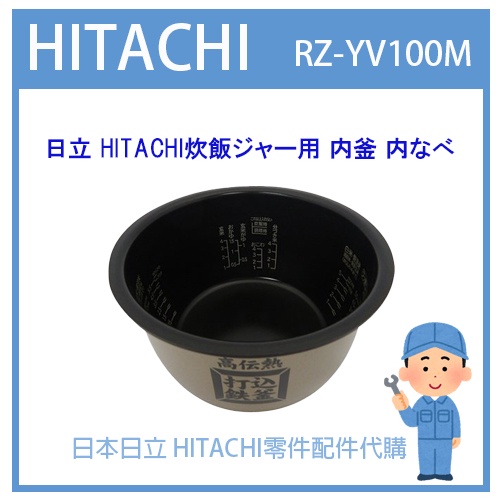 【現貨】日本日立 HITACHI電子鍋 日本原廠內鍋 內蓋 配件耗材內鍋 RZ-YV100M 原廠純正部品 內鍋