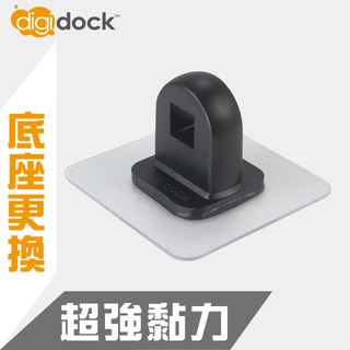 【digidock】迪克車架 強力黏貼底座 ST-4747