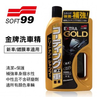 《車管家》SOFT99 金牌洗車精(新車適用)不分車系 修復變弱的專業鍍膜，重現艷麗光澤，增強其撥水效果