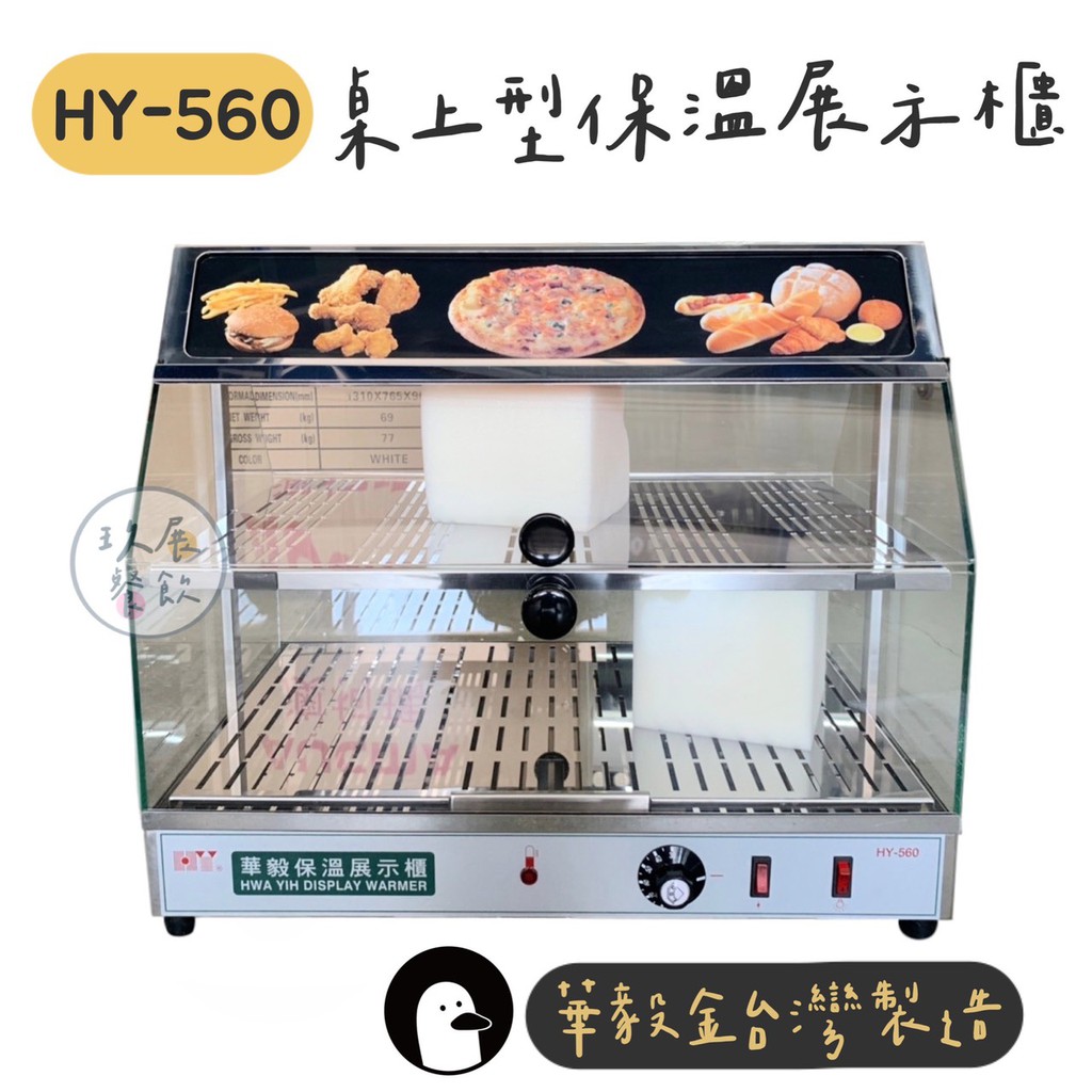 全新品華毅金 雙面開保溫展示櫃 雙邊開展示櫃 保溫上下層 保溫箱 保溫櫥 保溫櫃 台灣製造保溫箱 餐飲設備hy 560 蝦皮購物