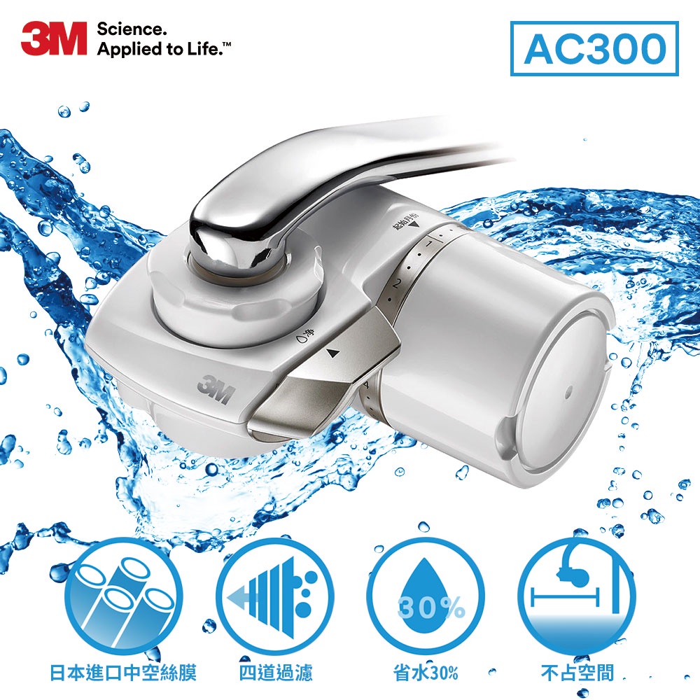 【3M】AC300 龍頭式濾水器 一機二心 水龍頭 過濾 龍頭式淨水器 除氯 除雜質 淨水器 濾水 濾水器