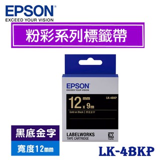 【3CTOWN】含稅附發票 EPSON 愛普生 12mm LK-4BKP 黑底金字 粉彩系列 原廠 LK 標籤帶