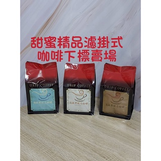 【高提耶精品咖啡】(甜蜜精品)濾掛式咖啡包精品咖啡豆頂級高海拔咖啡豆 新鮮不貴 各國精品莊園咖啡豆 探索新鮮咖啡豆