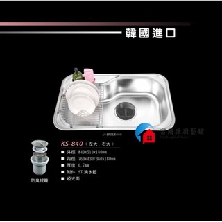 【富爾康】免運•CICO韓國水槽KS-840 韓國進口不鏽鋼大單槽