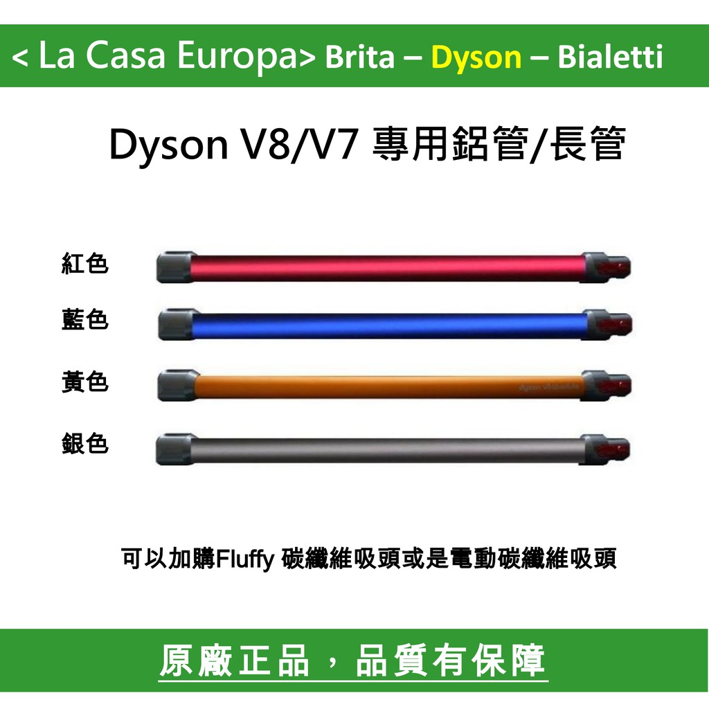 My Dyson V8 V7 鋁合金 延長管 長桿 鋁管。原廠盒裝。共四色。紅/藍/金黃/銀灰色。可加購地板吸頭。