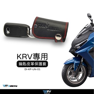 【柏霖】Dimotiv KYMCO KRV 180 21 晶片/鑰匙 鎖匙保護皮套 DMV