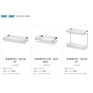 愛琴海廚房 DAY&DAY ST3268-1 ST3268-1S ST3268XL浴室 平臺置物架 收納架 304不鏽鋼