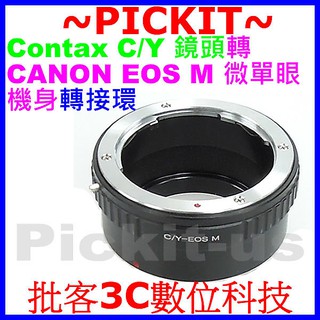 康泰時 Contax Yashica CY C/Y鏡頭轉佳能Canon EOS M EF-M機身轉接環 KIPON同功能