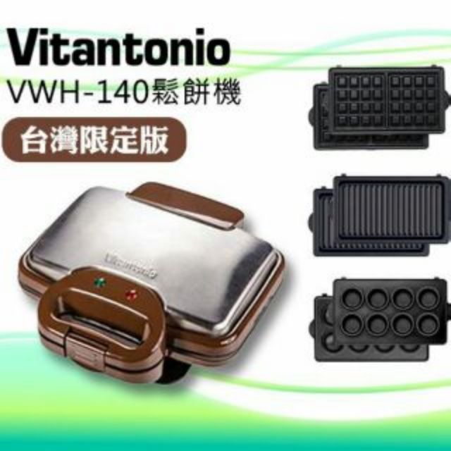Vitantonio 熊大咖小V鬆餅機-台灣限定版，附贈3種烤盤/免運/現貨/可刷卡