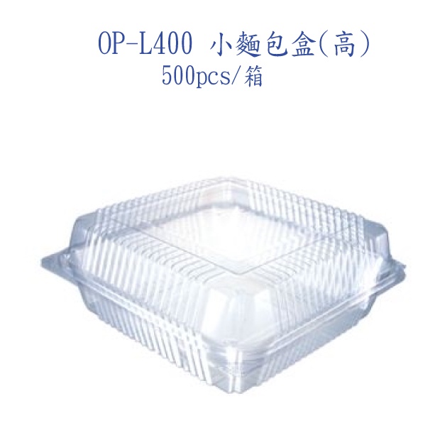 【小麵包盒】自扣式L400  食品包裝盒.透明盒    整箱500pcs/箱(宅配最多一箱)